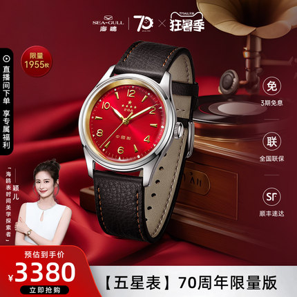 海鸥表70周年五星表复刻版男士腕表商务自动机械表1955