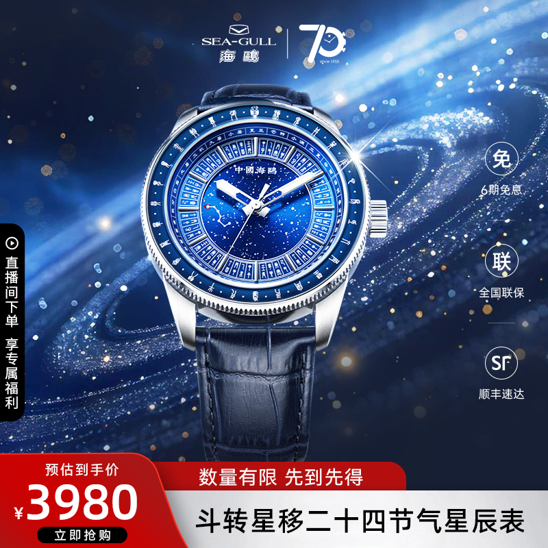海鸥表斗转星移机械表1069