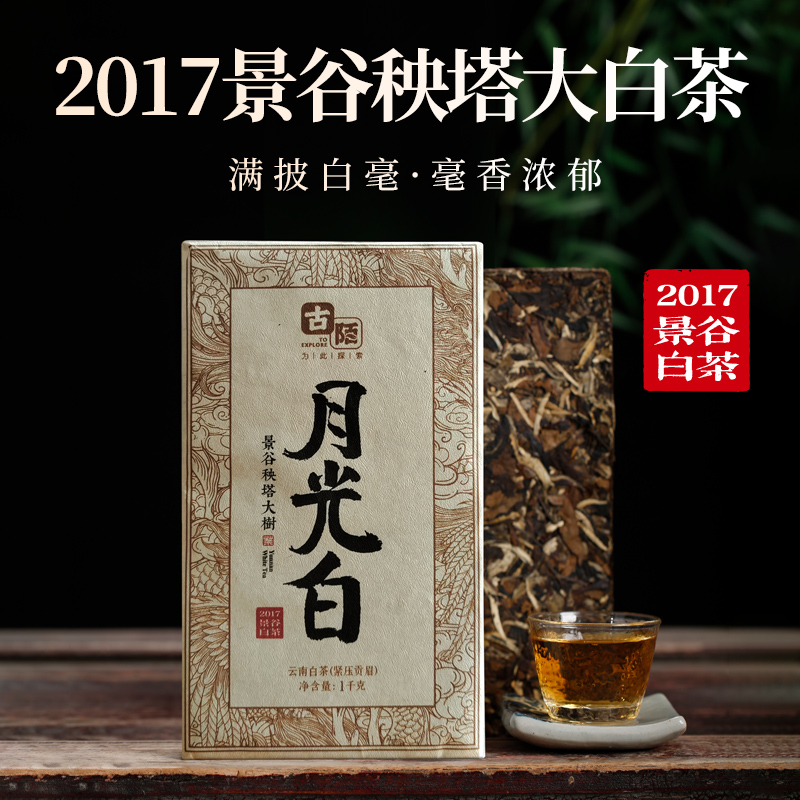 古陌7年陈云南大叶种2017年景谷秧塔老白茶砖贡眉白茶1000g月光白