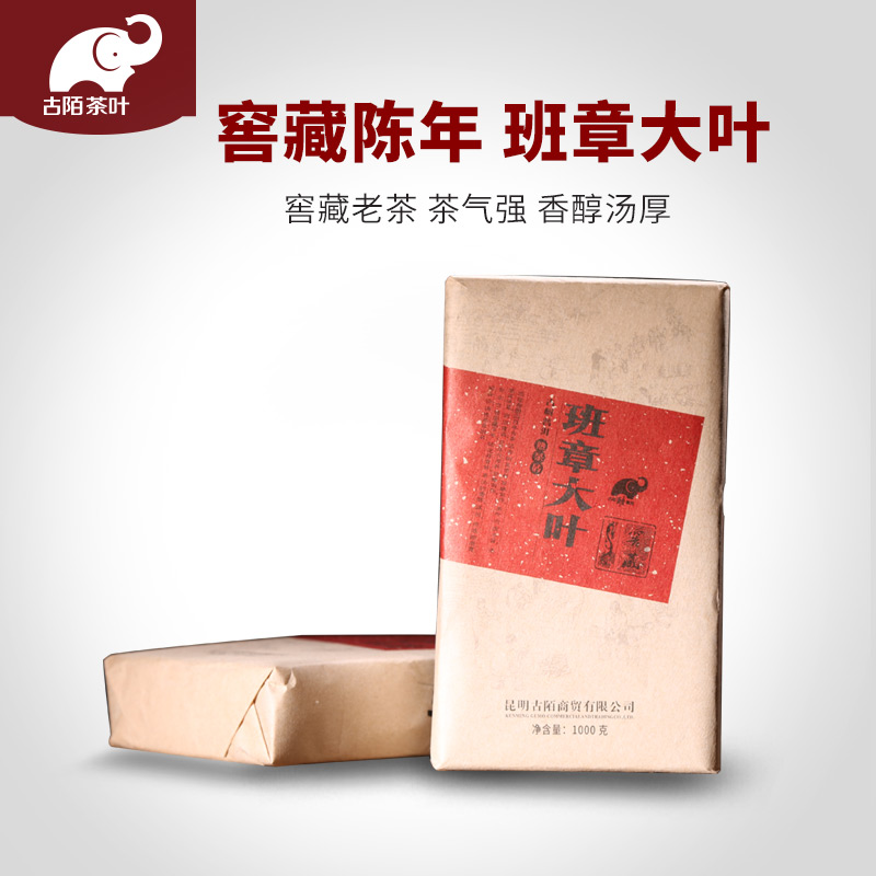 古陌茶叶云南班章1000g陈年