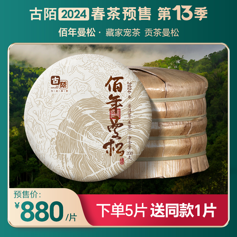 古陌茶叶普洱茶生茶云南2024年春茶预售佰年曼松古树饼茶200克