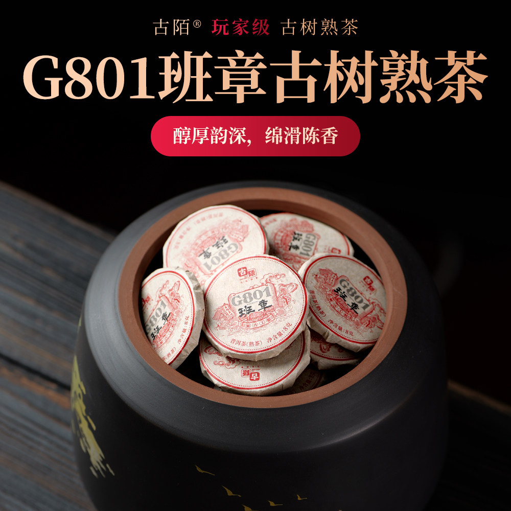 古陌茶叶  班章G801云南普洱茶熟茶小玉饼古树熟普茶叶霸气浓醇