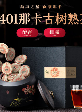 古陌茶叶 云南普洱茶熟茶Z401那卡古树纯料熟普小圆饼礼盒装500g