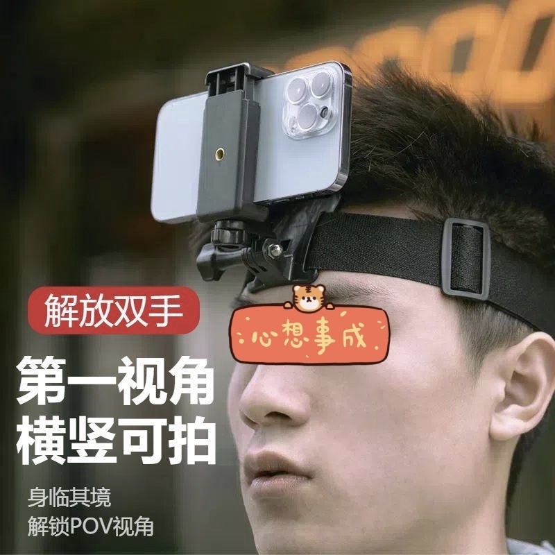 头戴支架第一人称视角拍摄设备运动相机手机拍视频神器头带式,3C数码配件,摄像机配件,淘宝优惠券,粉丝福利购,淘宝优惠卷