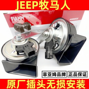 吉普自由侠JEEP牧马人大切诺基角斗士原厂头改装汽车鸣笛蜗牛喇叭