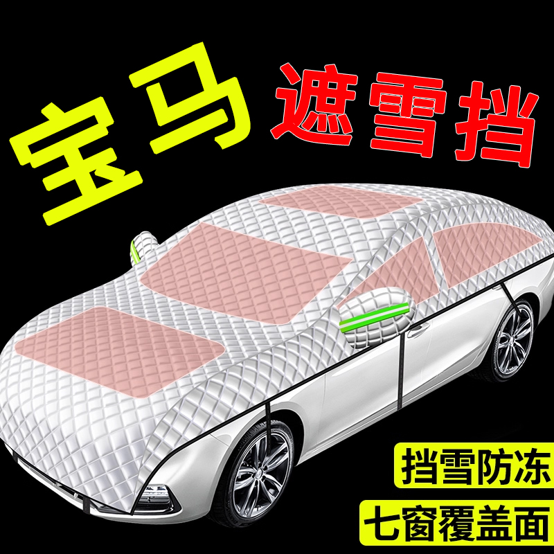 【宝马专用】汽车遮雪前挡全罩