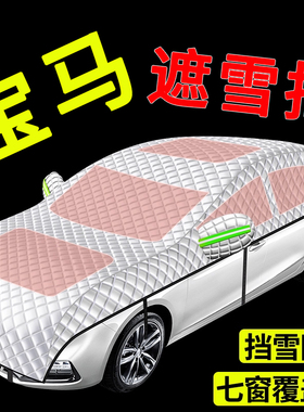 宝马3系5系4系X3X57系汽车挡风玻璃防雪罩防雪防冻霜加厚全罩车衣