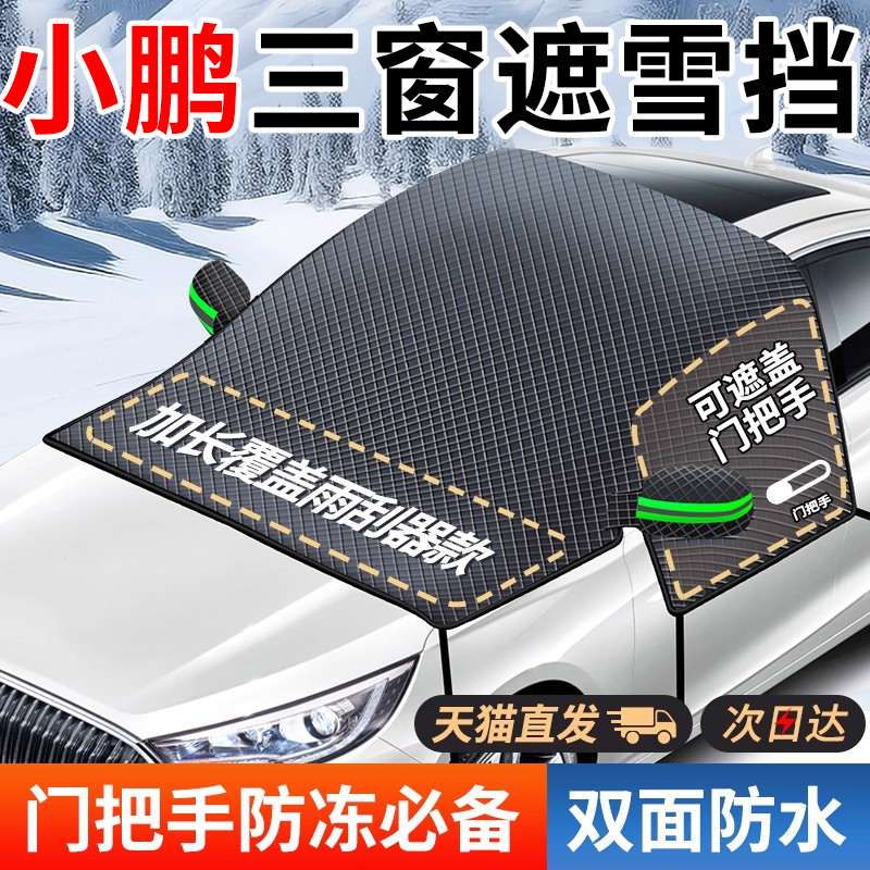【小鹏专用】汽车遮雪前挡防冻