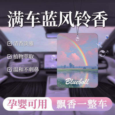 蓝风铃车载香片2025新款