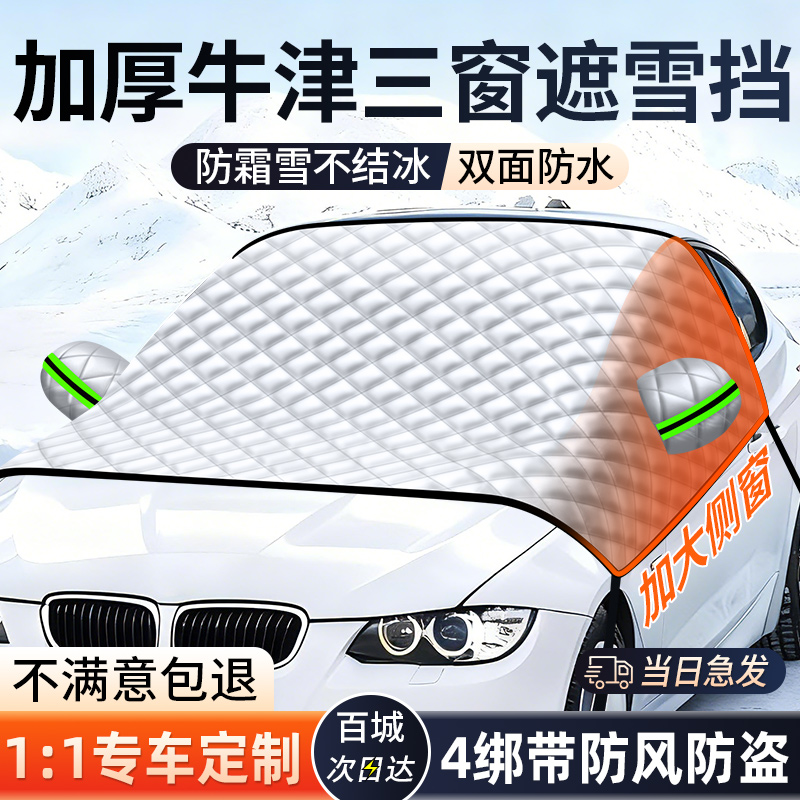 汽车遮阳挡防冻罩前挡风玻璃