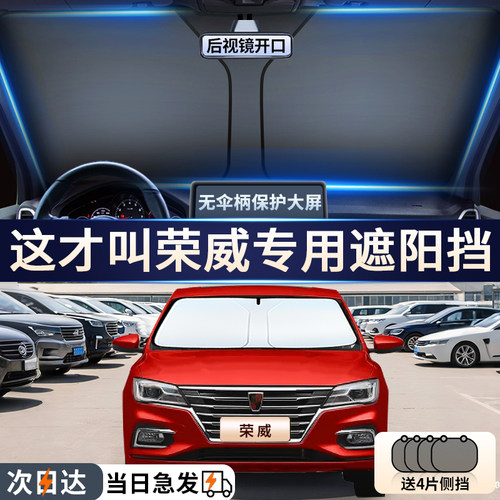 荣威汽车专用隔热遮阳防晒遮阳挡