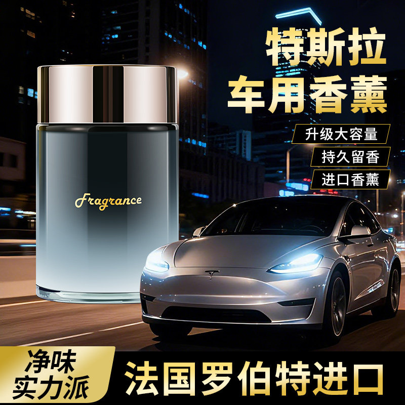 特斯拉model3YS车载香薰持久留香