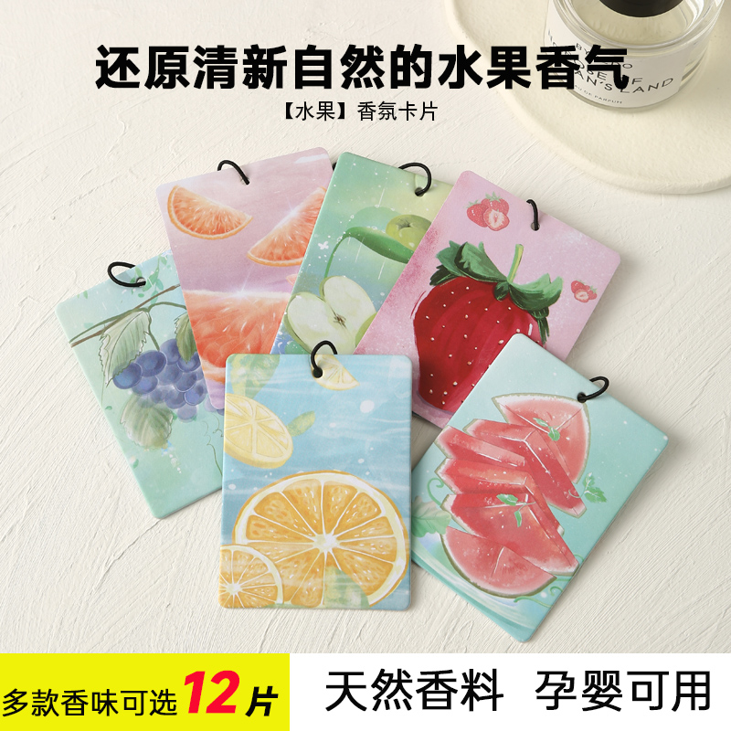水果味车载香片女汽车内香水卡片家车两用香薰衣柜持久扩香氛礼物