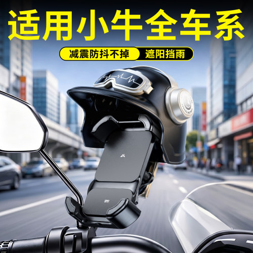 小牛电动车用手机支架