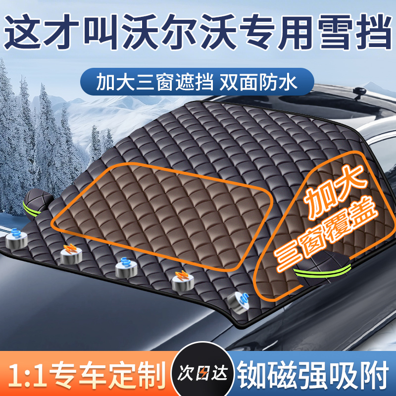 【沃尔沃专用】汽车遮雪前挡防冻