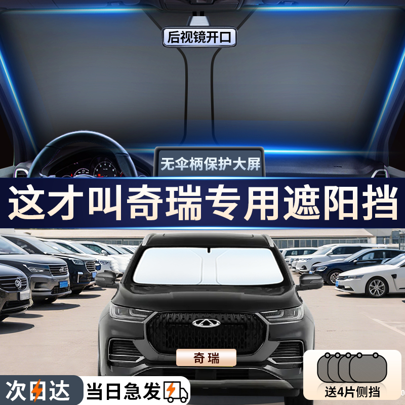 奇瑞瑞虎8专用汽车前挡遮阳挡
