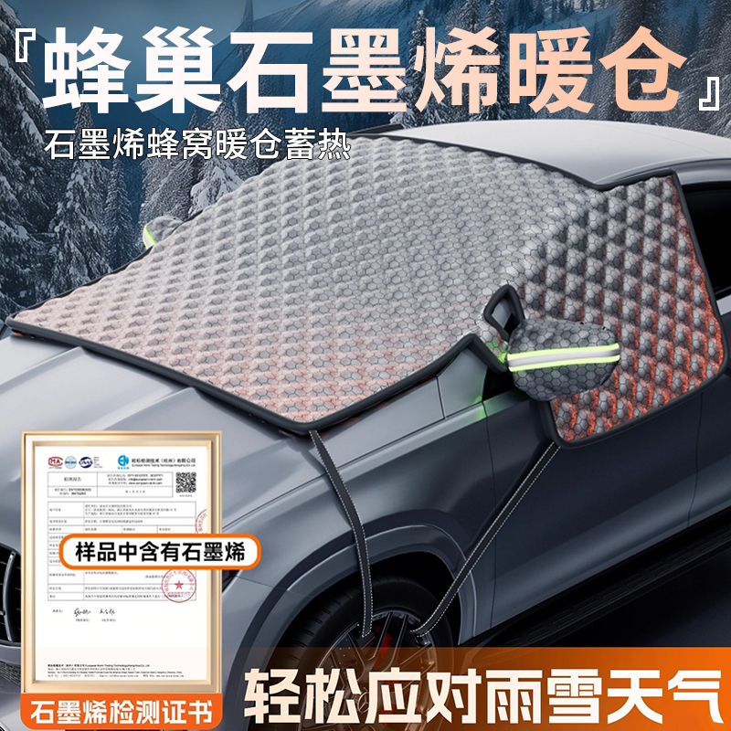 【石墨烯新创汽车遮雪挡防冻】