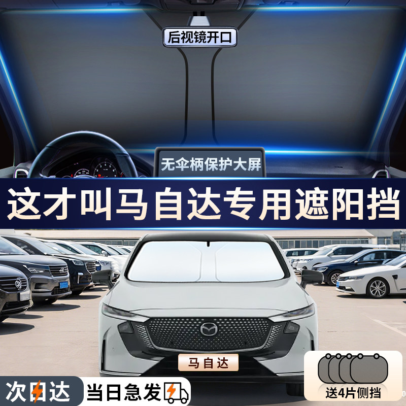 马自达3/6昂克赛拉CX-5睿翼汽车防晒隔热遮阳挡帘前挡风玻璃用伞