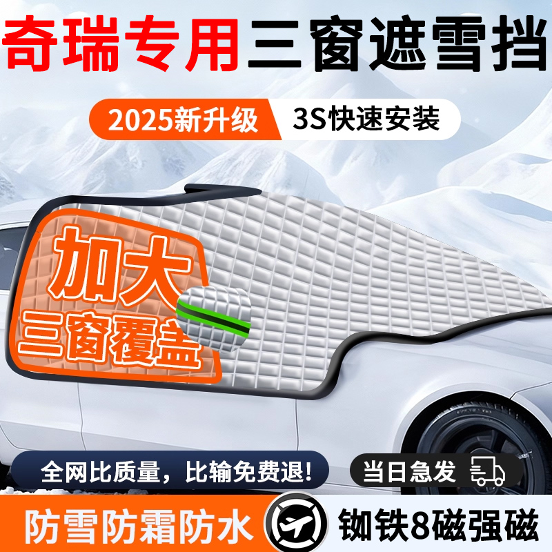 【奇瑞专用】汽车遮雪前挡防冻霜