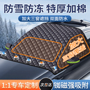 汽车遮雪挡车前挡风玻璃防雪罩防冻雪挡隔热遮阳风挡车衣车罩冬季