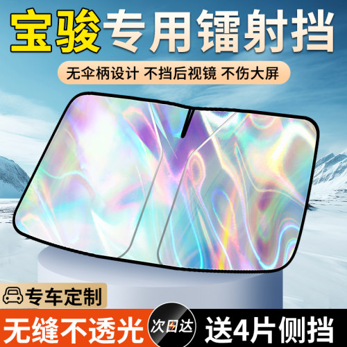 【宝骏专用】汽车遮阳挡遮阳帘
