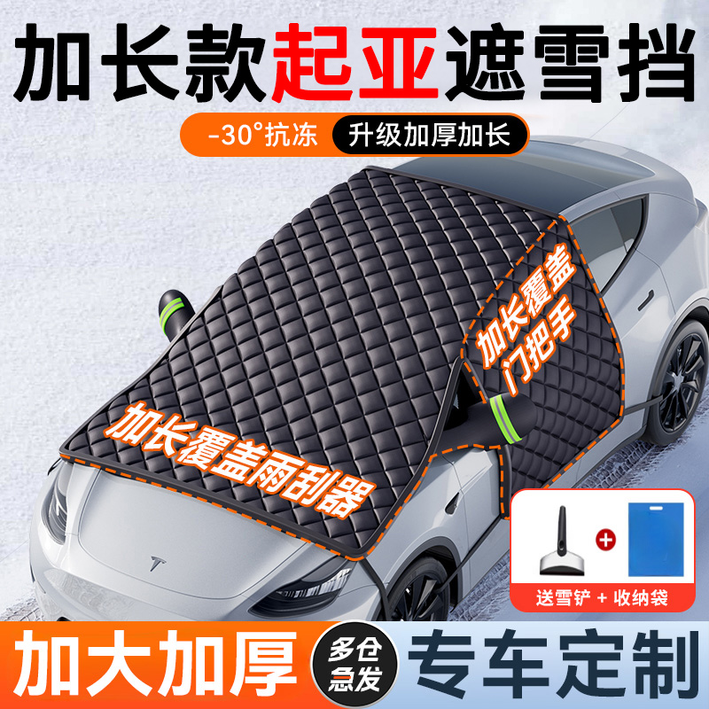 【起亚专用】汽车遮雪前挡防冻