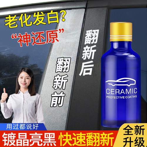 易美汽车塑料镀晶修复液去黄漂白