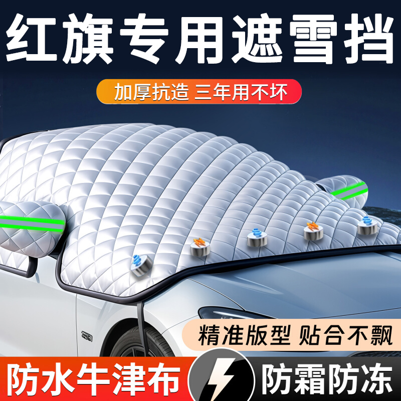 【红旗专用】汽车遮雪前挡防冻霜
