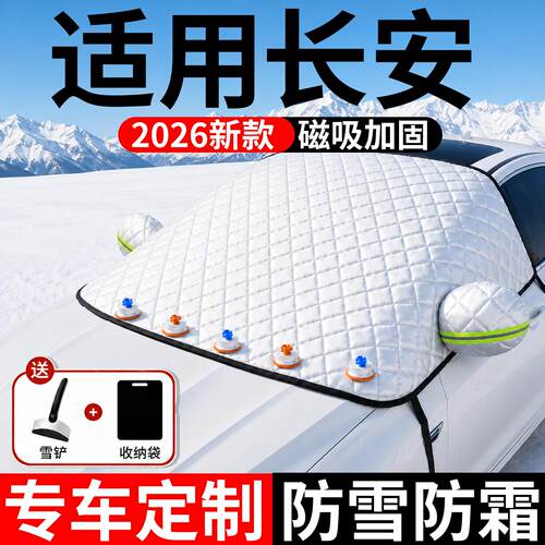 【长安】汽车三窗遮雪挡