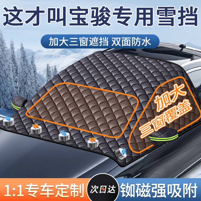【宝骏专用】汽车遮雪前挡防冻霜