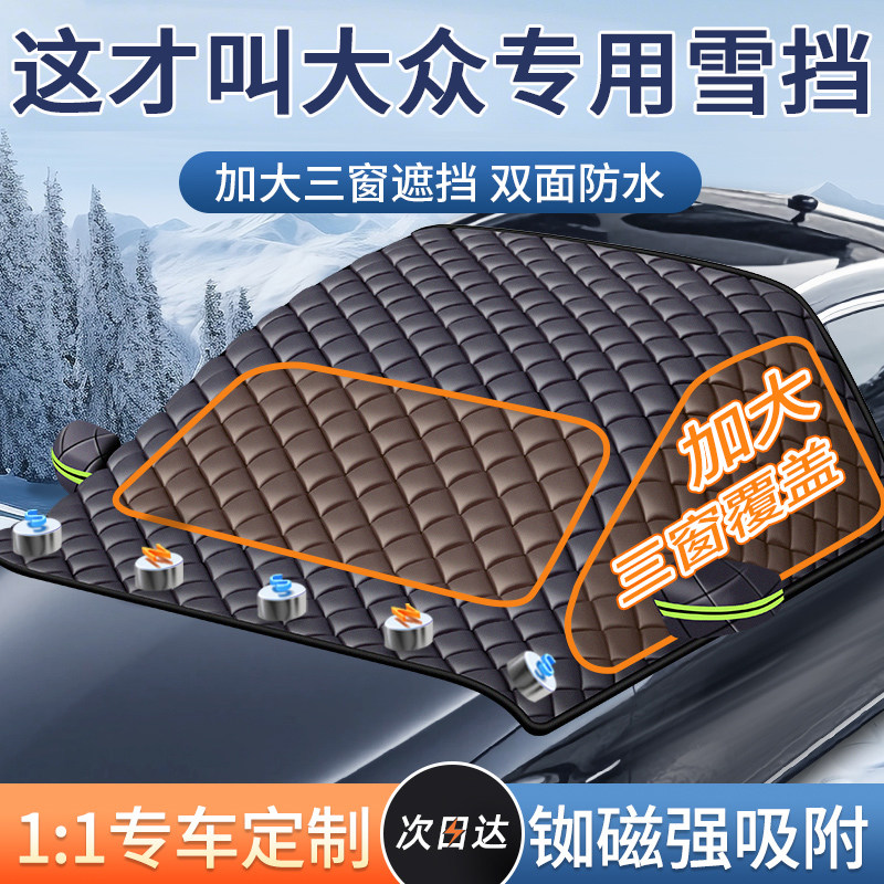 【大众专用】汽车遮雪前挡