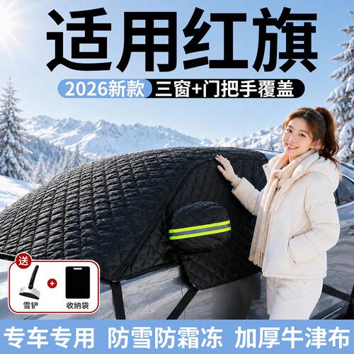 【红旗】汽车三窗遮雪挡