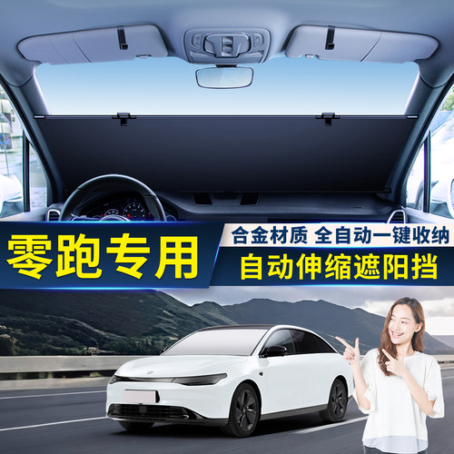 【零跑专用】汽车自动伸缩遮阳挡