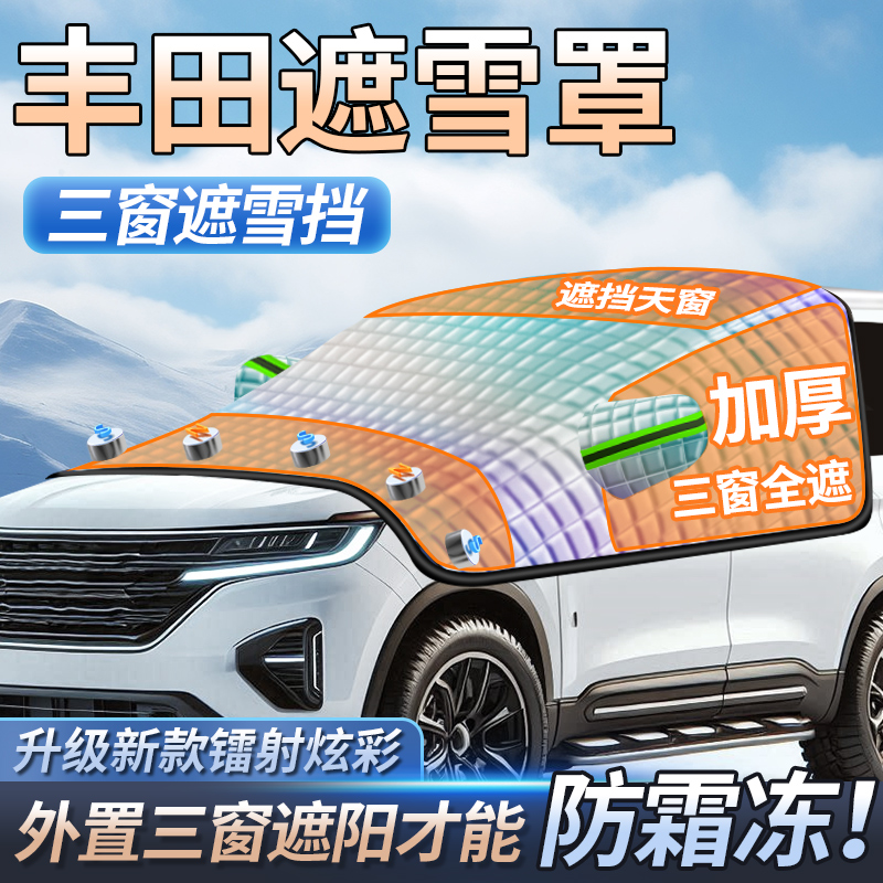 丰田卡罗拉雷凌凯美瑞威兰达汽车遮雪挡前档挡雪防霜冻罩车衣加厚