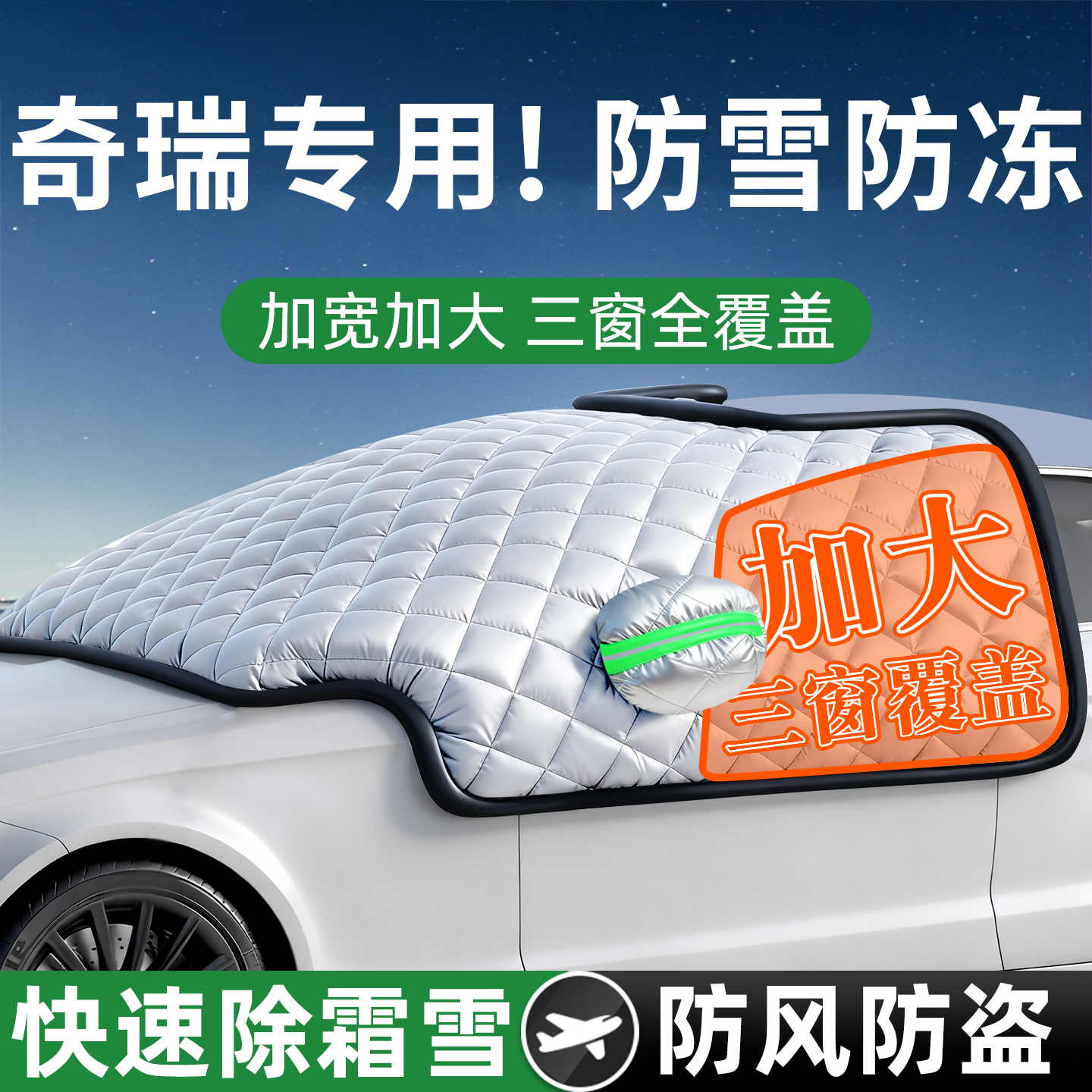 【奇瑞专用】汽车遮雪前挡防冻