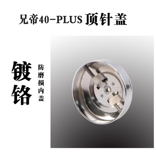 兄帝40PLUS防磨损镀铬顶针盖