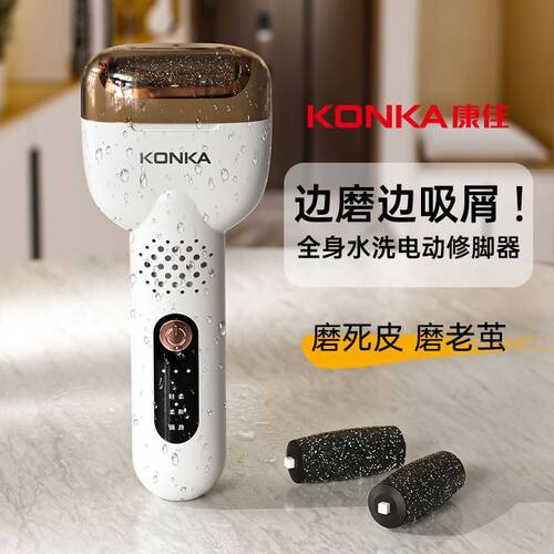 康佳可吸屑电动磨脚器去死皮脚底脚后跟水洗脚部去老茧去皮打磨器