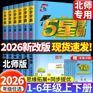 2026新北师版经纶五星小学学霸一二三四五六年级上册下册数学课本同步练习册提优大试卷课时作业本数学思维专项强化一课一练练习题