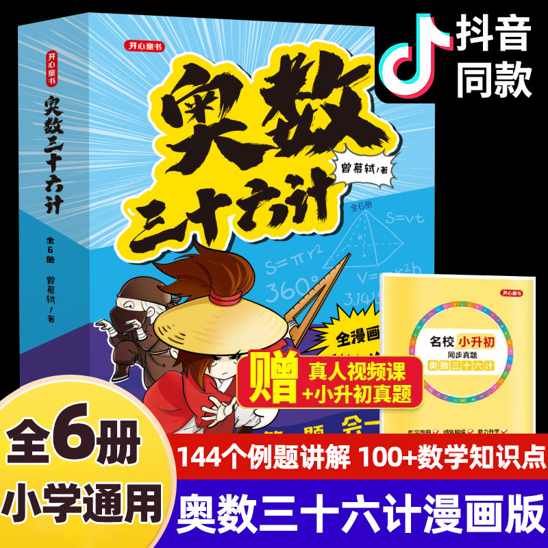 奥数三十六计漫画版三四五六年级小学数学加强思维真题训练奥数启蒙基础拓展举一反三小升初真题训练作文36计漫画书辅导阅读课外书