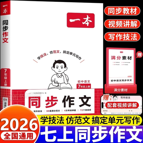 一本七年级上册语文同步作文人教版初一7年级语文专项素材训练初中高分范文精选满分优秀作文书初中作文辅导大全中学生写作技巧书