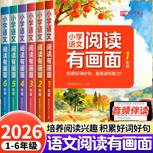 2026新 新华书店 小学语文阅读有画面一二三四五六年级好词好句素材积累名家美文课外拓展阅读培养阅读习惯写作技巧提升每日一练