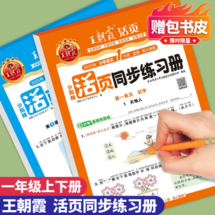2026春季 王朝霞活页同步练习册一年级下册上册同步训练小学语文数学人教版北师苏教1年级教材同步专项练习课课练练习题一课一练下