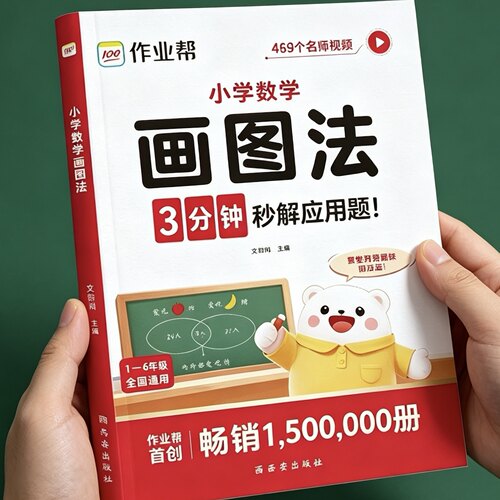 作业帮小学数学画图法应用题强化专项训练小学生一年级二年级三年级四五六年级上册下册人教版北师苏教版教材同步练习册图解练习题