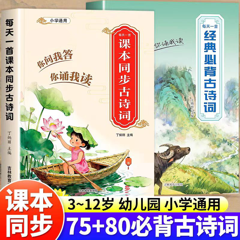 课本同步古诗词经典必背古诗文注音版小学一二三四五六年级教材同步75+80首小学语文提分神器小学生古诗词专项强化训练每日一首