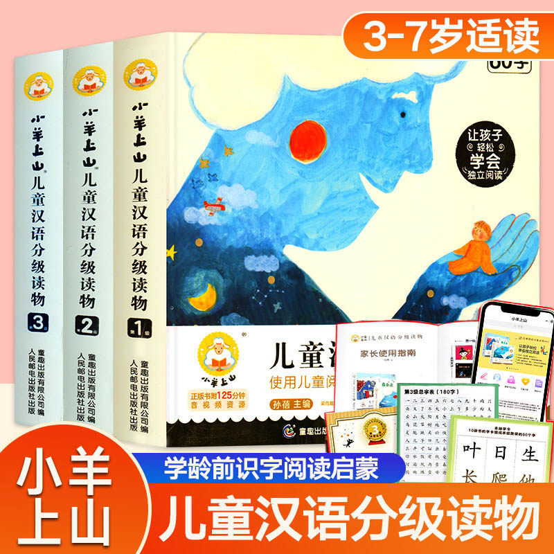 小羊上山儿童汉语分级读物全3级图片