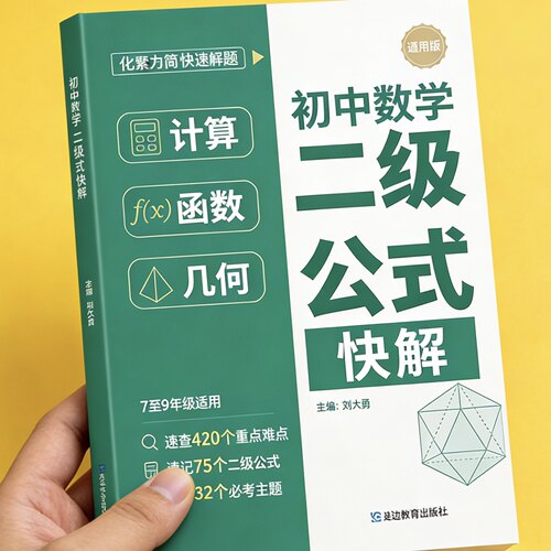 2026新初中数学二级公式快解几何辅助函数线快解数学专项突破七年级八年级九年级精准提分高频考点全面梳理高效提分压轴题突破训练