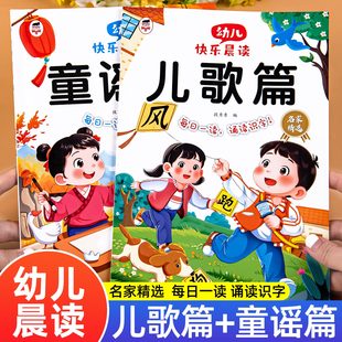 幼儿园绘本阅读与识字晨读早教童谣儿歌拼音书幼小衔接学前大班儿童课外早教大字注音版 有声读物语言启蒙教育朗诵读一年级每日晨读