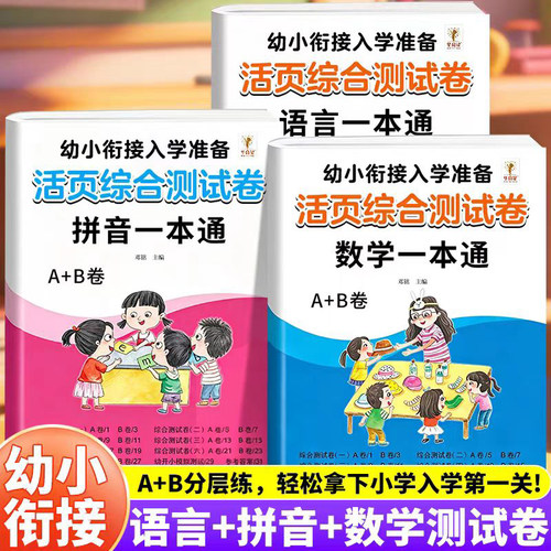 幼小衔接活页测试卷学前班试卷教材全套每日一练语文拼音数学思维练习题入学准备大练习幼儿园大班升一年级幼升小练习册一日一练