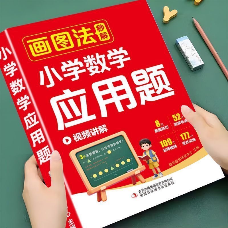 数学应用题强化训练一年级二年级三年级四年级五年级六年级画图法秒解小学数学应用题专项训练应用题天天练思维训练母题压轴题人教