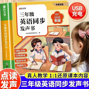 时光学三年级英语同步发声书同步小学新教材自然点拼读早教学习机